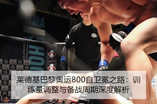莱德基巴黎奥运800自卫冕之路：训练量调整与备战周期深度解析
