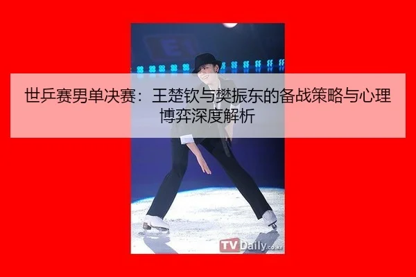 shi-ping-sai-nan-dan-jue-sai-wang-chu-qin-yu-fan-zhen-dong-de-bei-zhan-ce-lve-yu-xin-li-bo-yi-shen-du-jie-xi-2-297.jpg