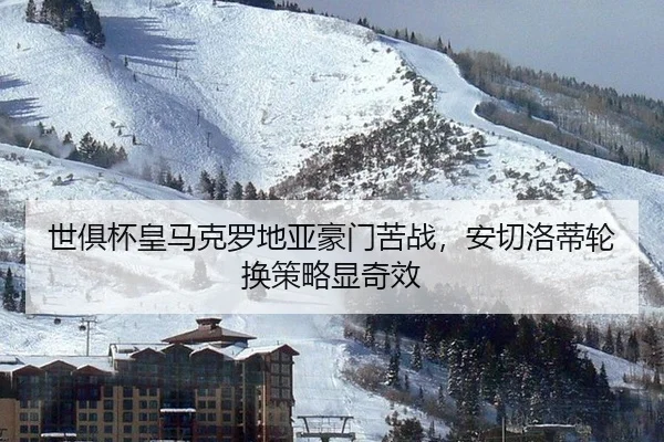 shi-ju-bei-huang-ma-ke-luo-di-ya-hao-men-ku-zhan-an-qie-luo-di-lun-huan-ce-lve-xian-qi-xiao-2-251.jpg