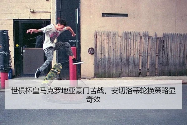 shi-ju-bei-huang-ma-ke-luo-di-ya-hao-men-ku-zhan-an-qie-luo-di-lun-huan-ce-lve-xian-qi-xiao-3-456.jpg