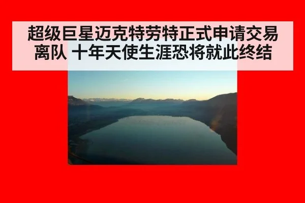 超级巨星迈克特劳特正式申请交易离队 十年天使生涯恐将就此终结