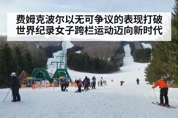 费姆克波尔以无可争议的表现打破世界纪录女子跨栏运动迈向新时代
