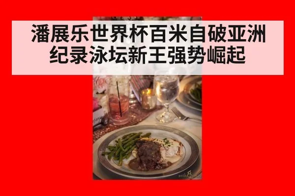 潘展乐世界杯百米自破亚洲纪录泳坛新王强势崛起