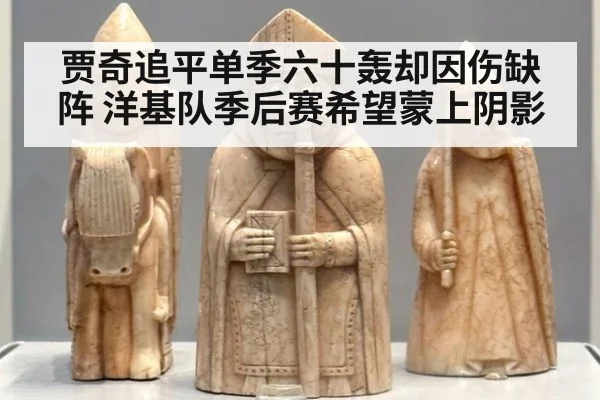 贾奇追平单季六十轰却因伤缺阵 洋基队季后赛希望蒙上阴影