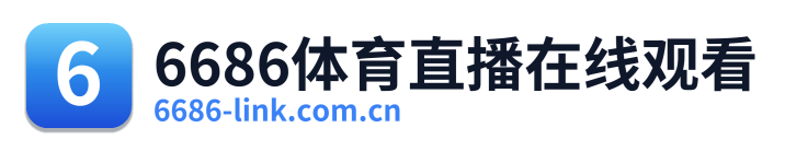 6686体育直播在线观看